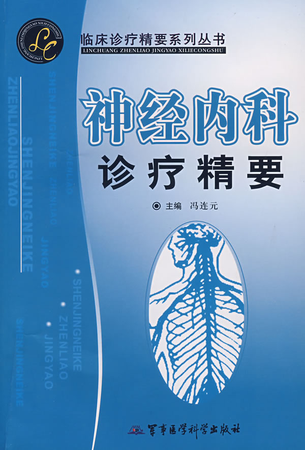 神经内科诊疗精要