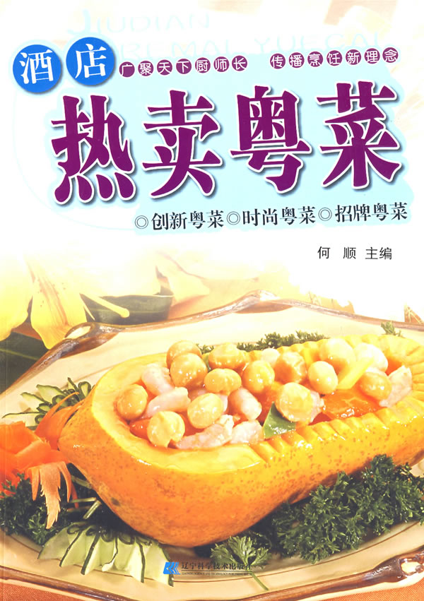 酒店热卖粤菜