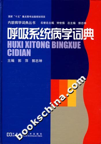 呼吸系统病学词典