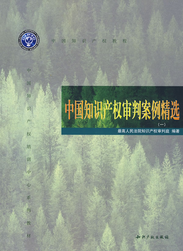 中国知识产权审判案例精选-(一)