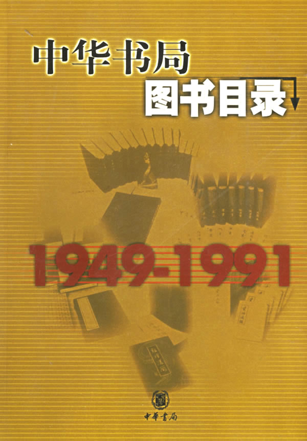 中华书局图书目录1949—1991