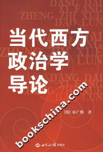 当代西方政治学导论