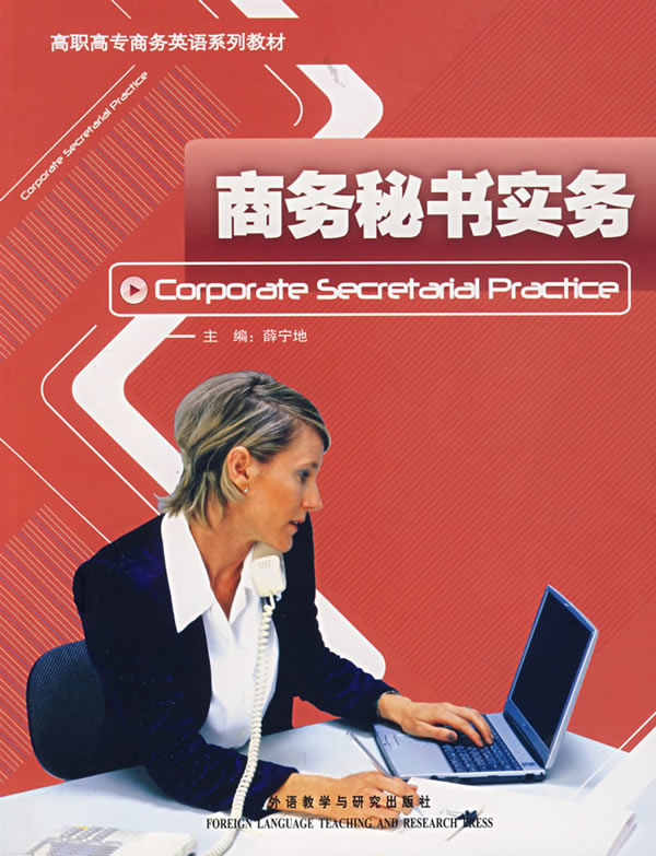 商务秘书实务