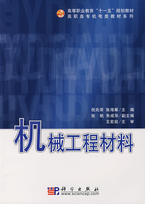 机械工程材料