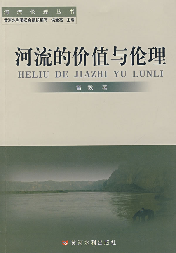 河流的价值与伦理