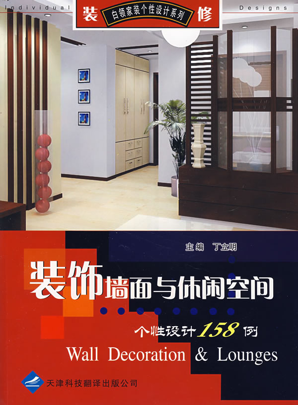 装饰墙面与休闲空间个性设计158例