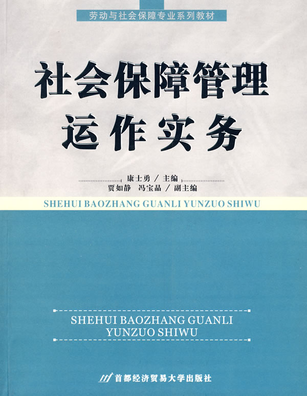 社会保障管理运作实务