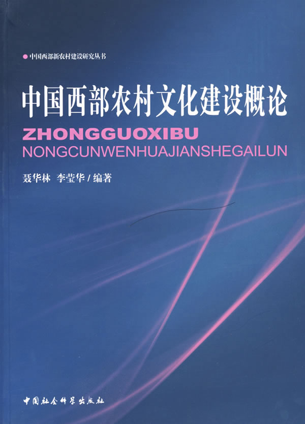 中国西部农村文化建设概论