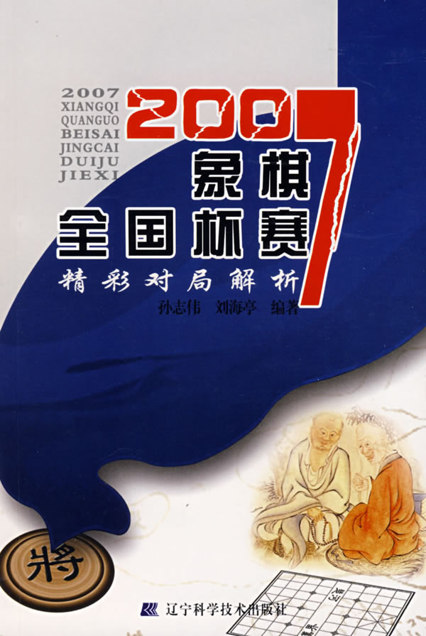 2007-象棋全国杯赛精彩对局解析