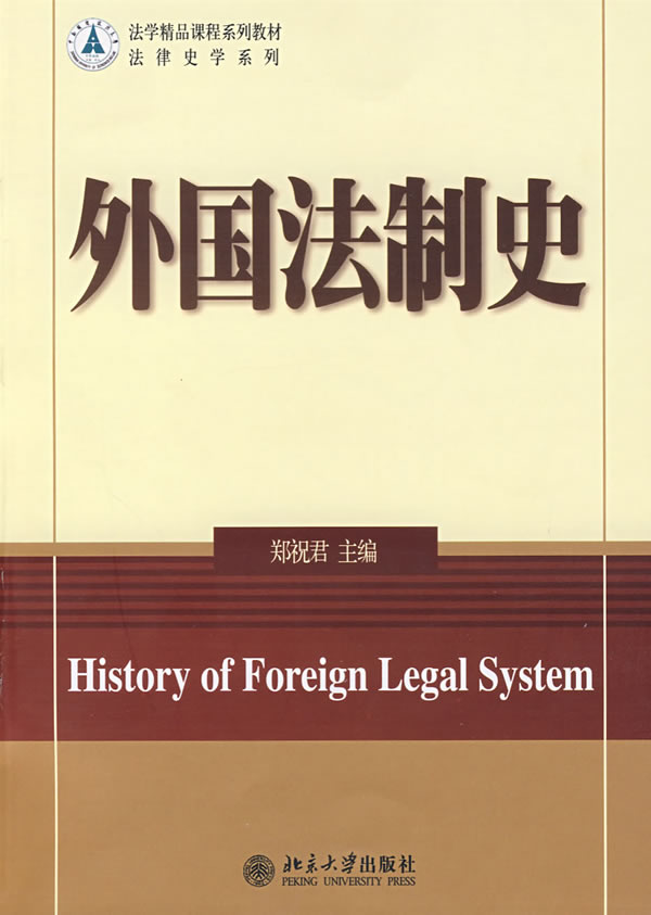 外国法制史