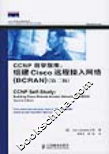 CCNP自学指南:组建Cisco远程接入网络(BCRAN)(第二版)