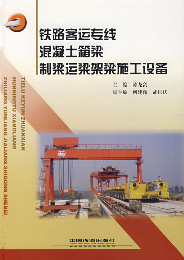 铁路客运专线混凝土箱梁制梁运梁架梁施工设备