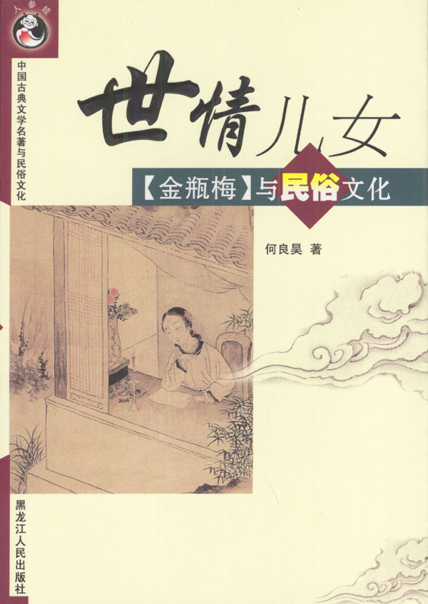 世情儿女:《金瓶梅》与民俗文化