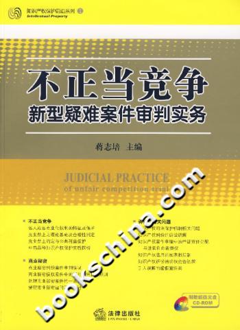 不正当竞争新型疑难案件审判实务(附光盘)