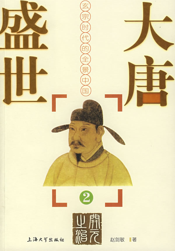 大唐盛世--玄宗时代的全景中国(2)
