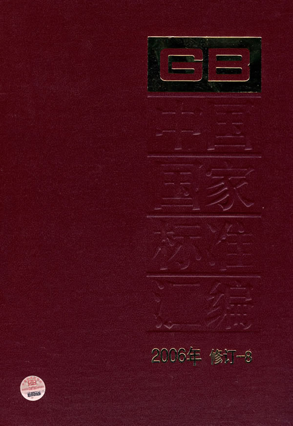 中国国家标准汇编2006年修订8