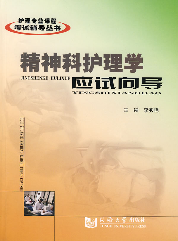 精神科护理学应试向导