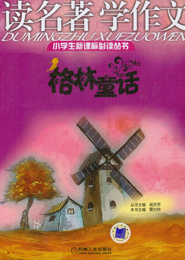 格林童话-读名著 学作文