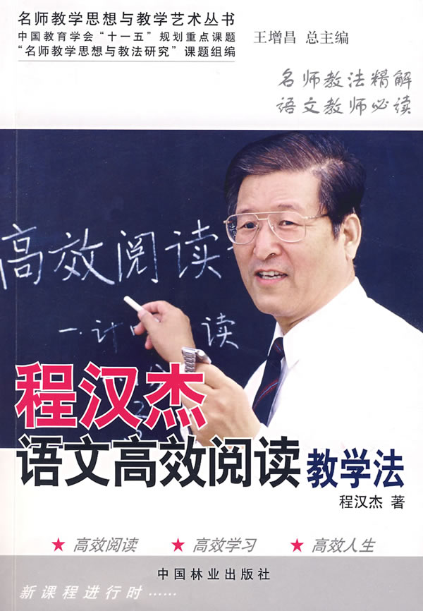 程汉杰语文高效阅读教学法