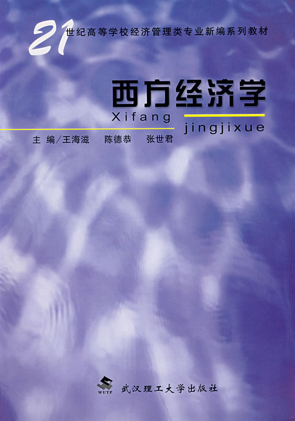 西方经济学