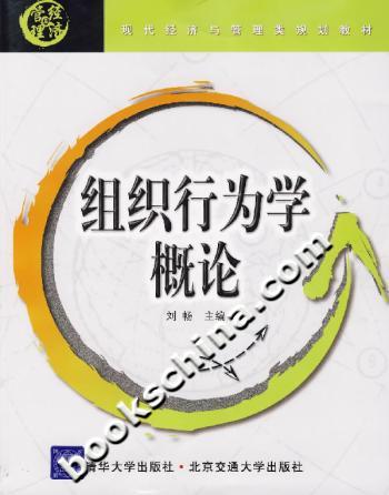 组织行为学概论