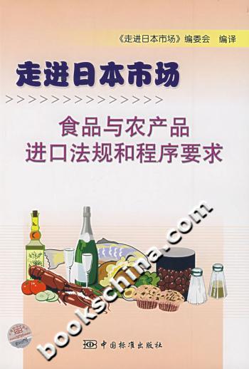 走进日本市场-食品与农产品进口法规和程序要求