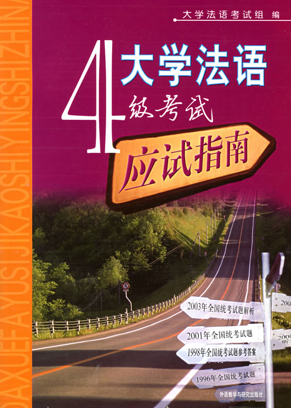 大学英语四级考试应试指南含磁带三盘