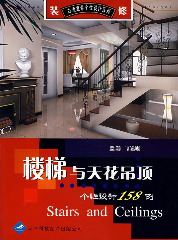 楼梯与天花吊顶个性设计158例
