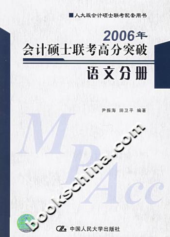 2006年会计硕士联考高分突破 语文分册