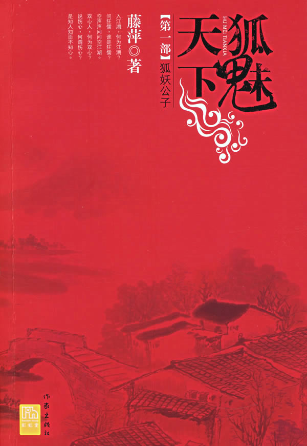 狐魅天下.第一部.狐妖公子