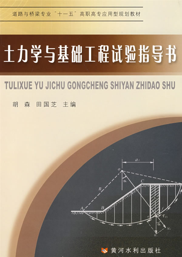 土力学与基础工程-(附《土力学与基础工程试验指导书》)