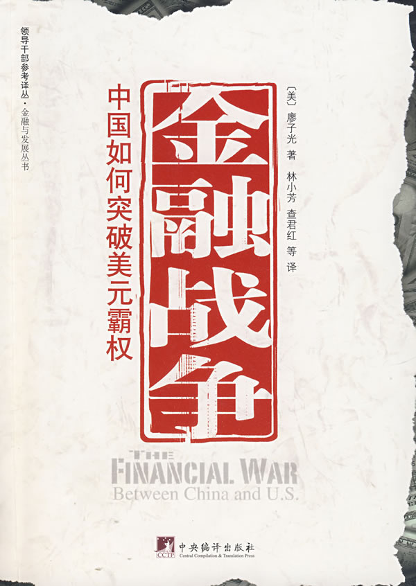 金融战争(中国如何突破美元霸权)