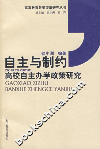 自主与制约(高校自主办学政策研究)