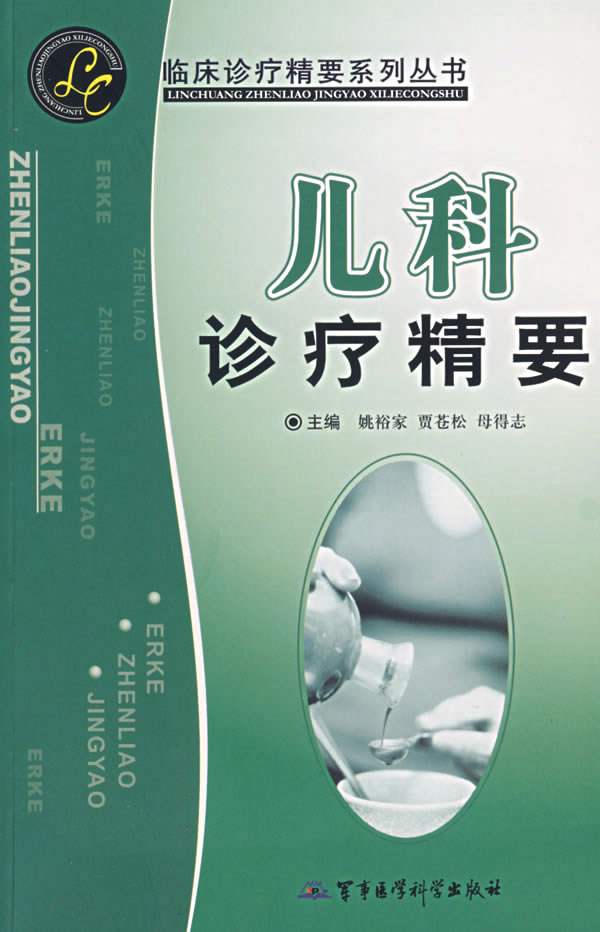 儿科诊疗精要