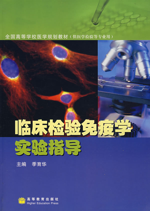 临床检验免疫学实验指导