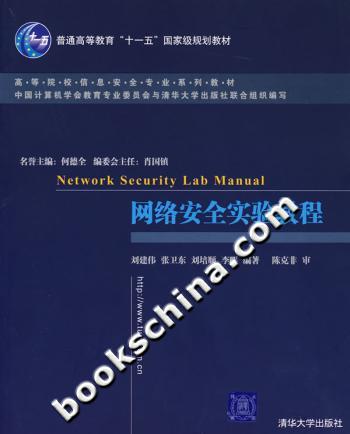 网络安全实验教程