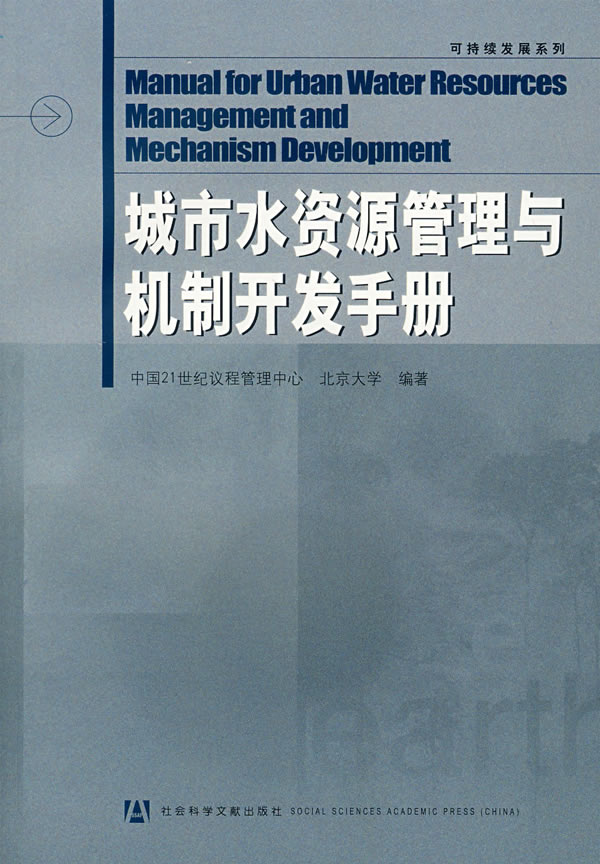 城市水资源管理与机制开发手册