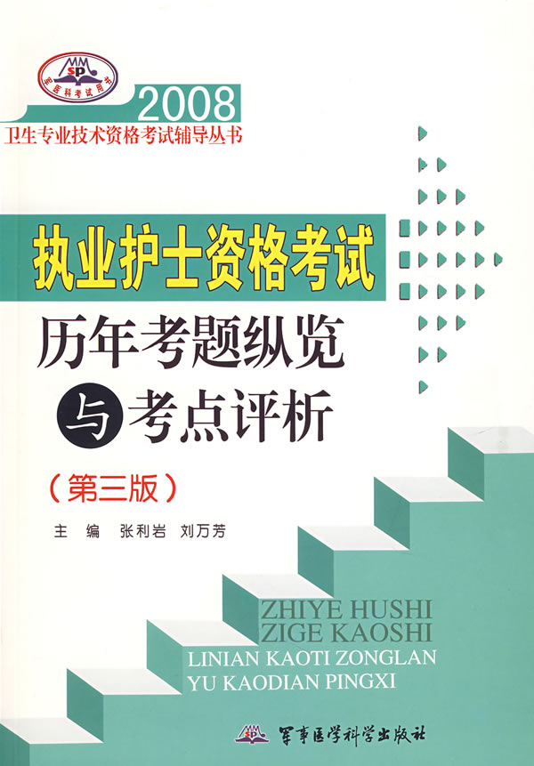 2008执业护士资格考试历年考题纵览与考点评析(第三版)