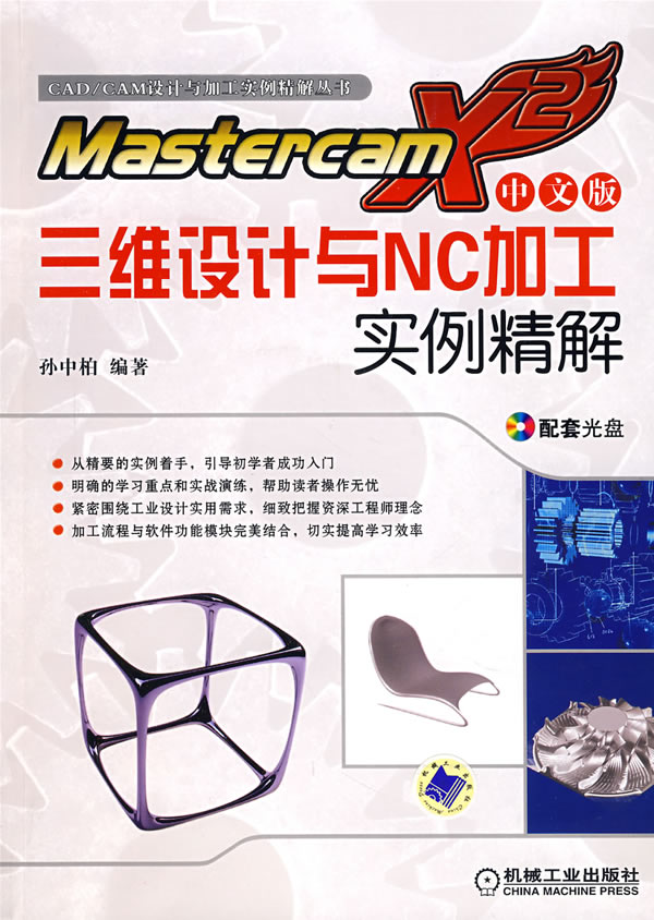 Mastercam X2中文版三维设计与NC加工实例精解(附光盘)