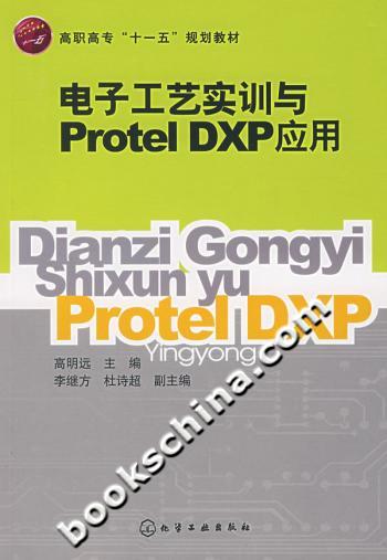 电子工艺实训与ProtelDXP应用