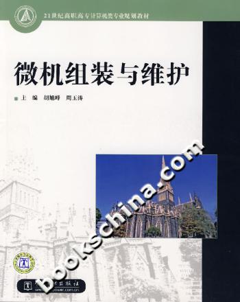 微机组装与维护