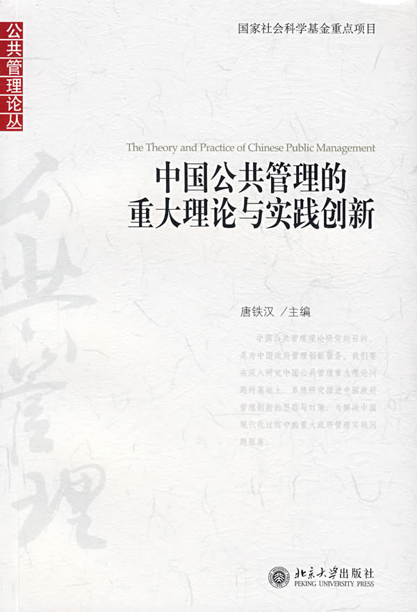 中国公共管理的重大理论与实践创新