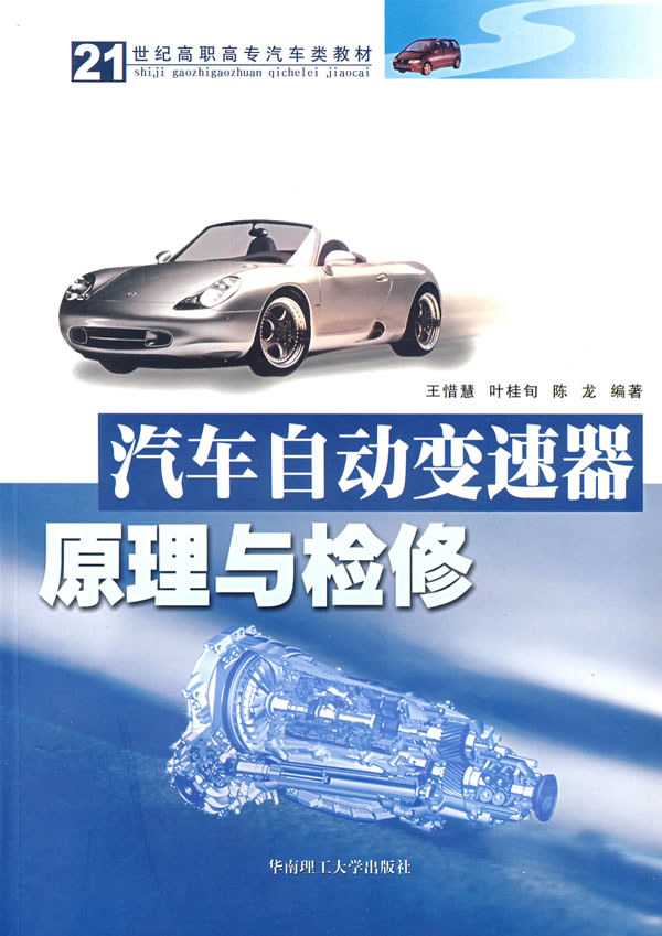 汽车自动变速器原理与检修