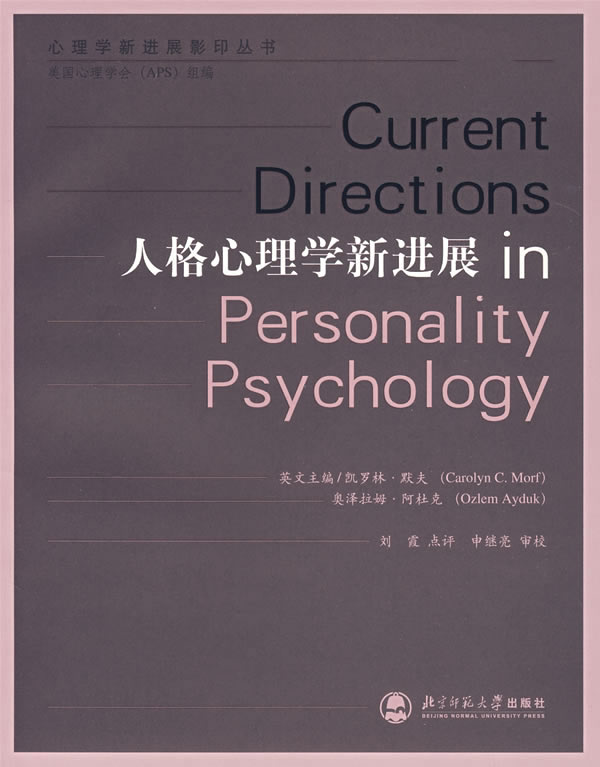 人格心理学新进展