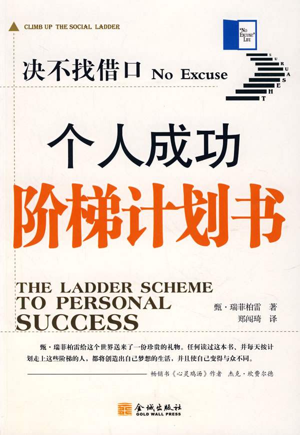 决不找借口个人成功阶梯计划书