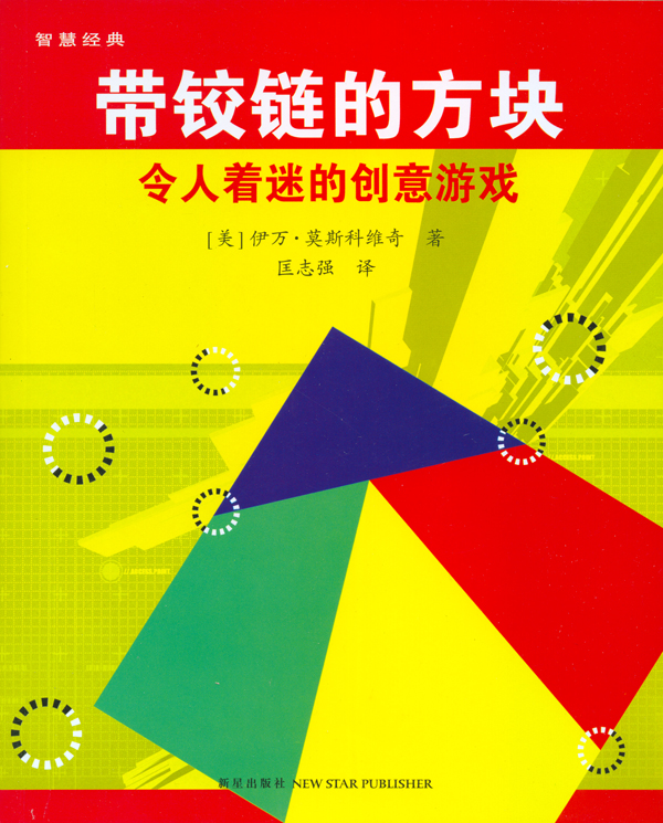 带铰链的方块(令人着迷的创意游戏)