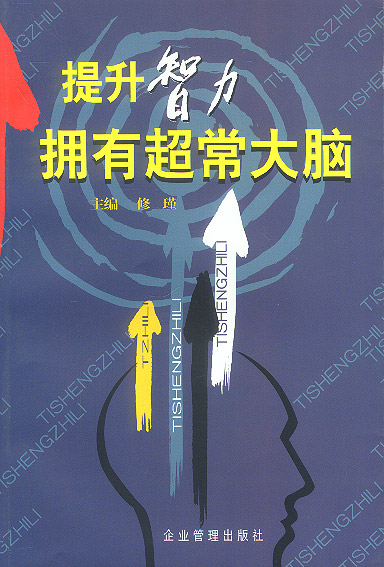 提升智力 拥有超常大脑