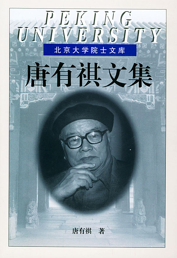 唐有祺文集(精)