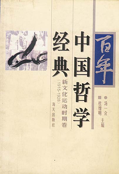 百年中国哲学经典:新文化运动时期卷
