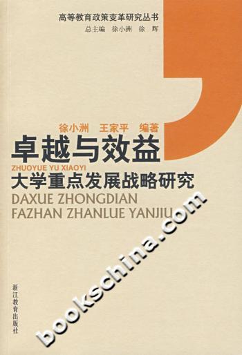 卓越与效益(大学重点发展战略研究)